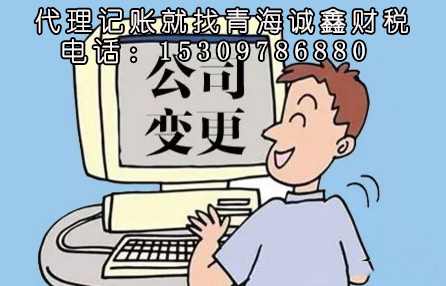 青海公司变更,青海公司注册,西宁注册公司